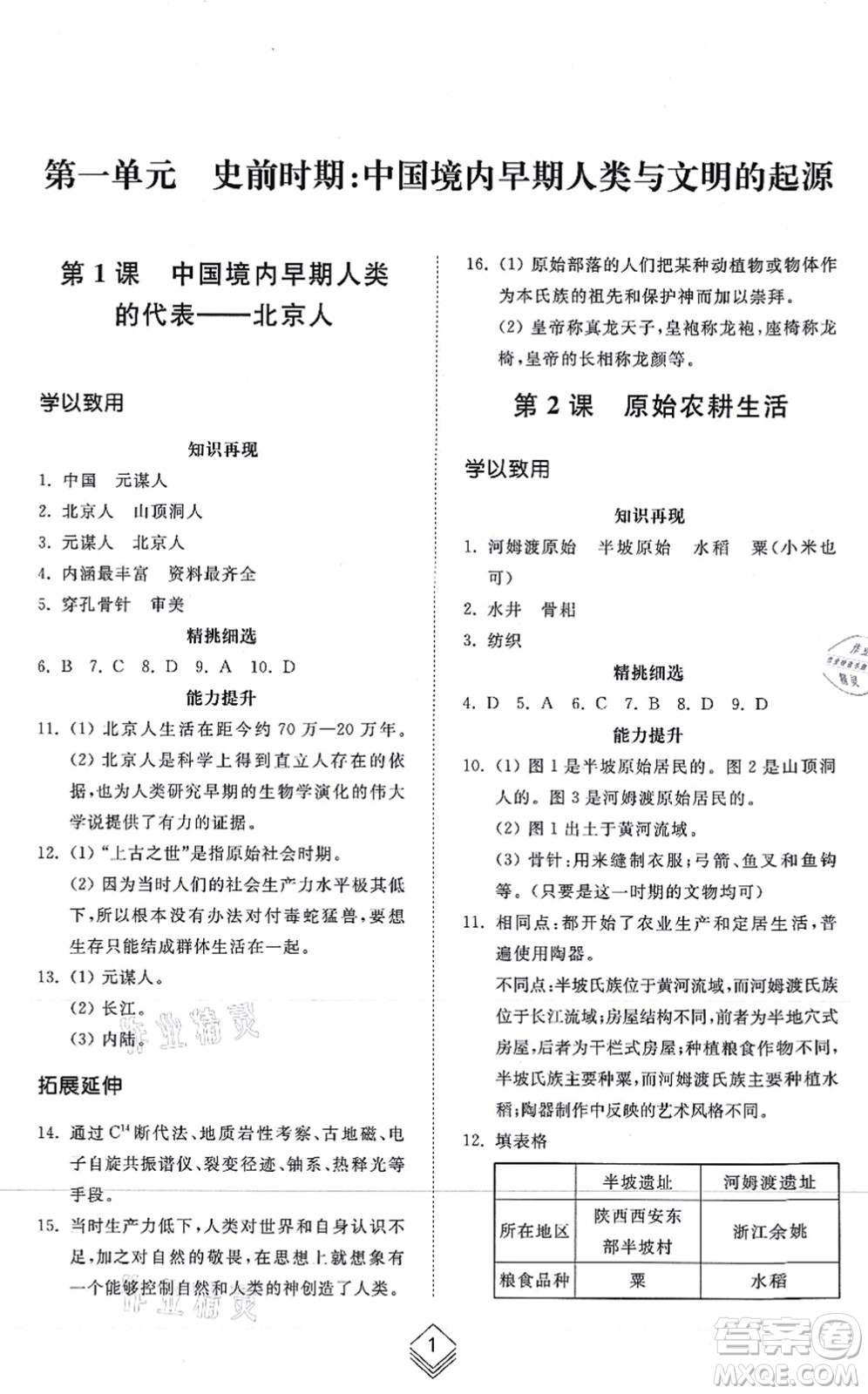 山東人民出版社2021綜合能力訓(xùn)練中國(guó)歷史第一冊(cè)五四制人教版答案