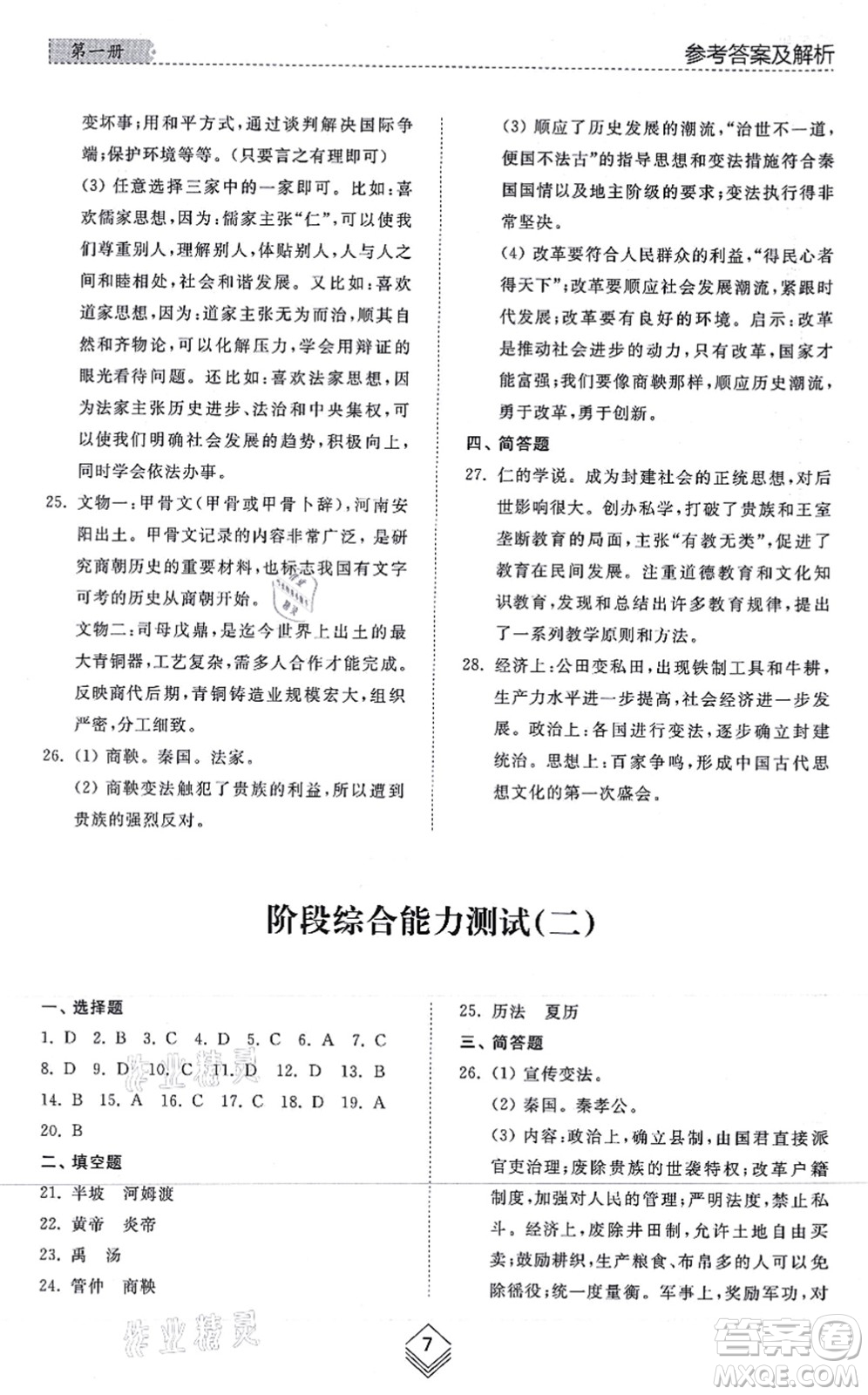 山東人民出版社2021綜合能力訓(xùn)練中國(guó)歷史第一冊(cè)五四制人教版答案