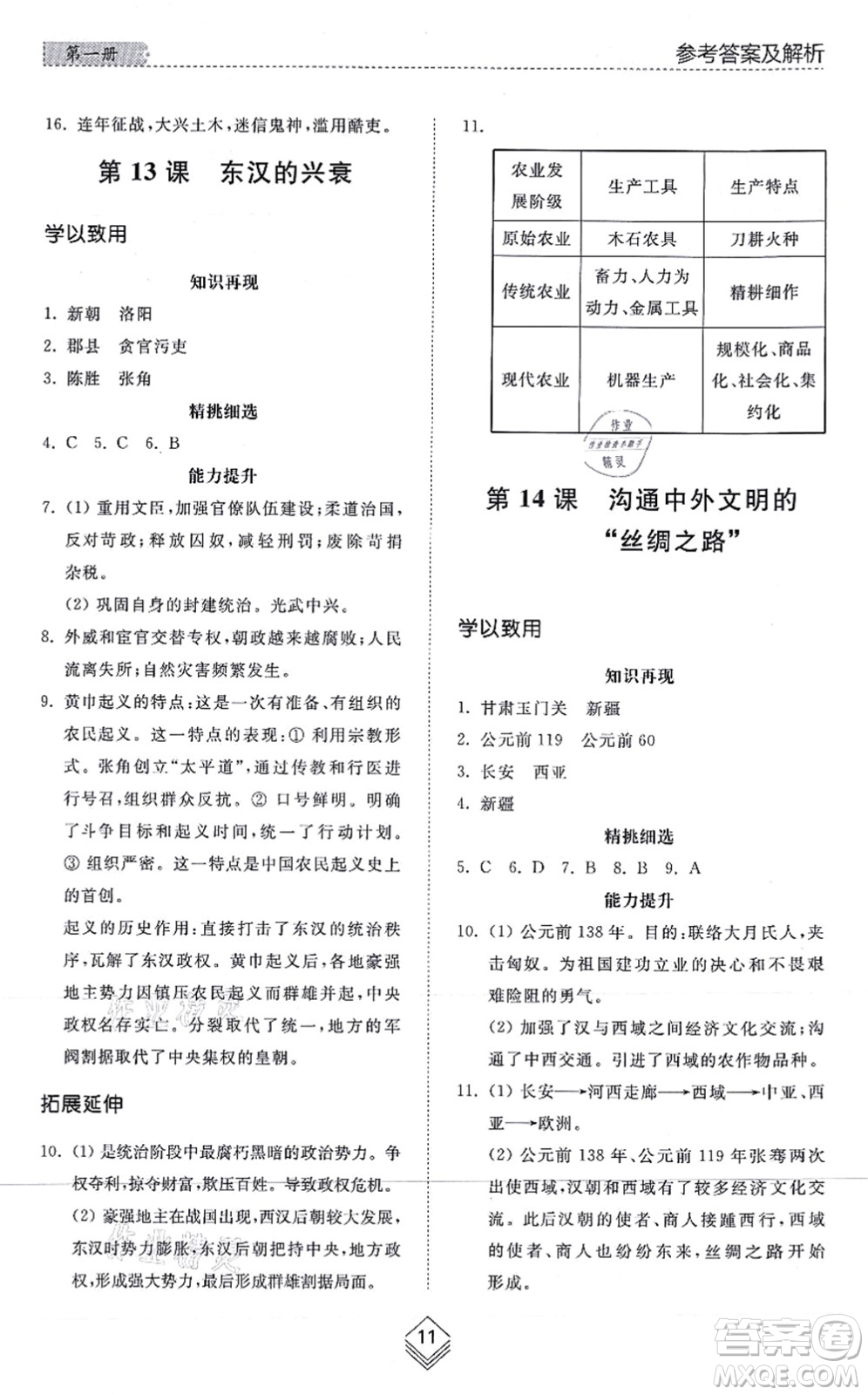 山東人民出版社2021綜合能力訓(xùn)練中國(guó)歷史第一冊(cè)五四制人教版答案