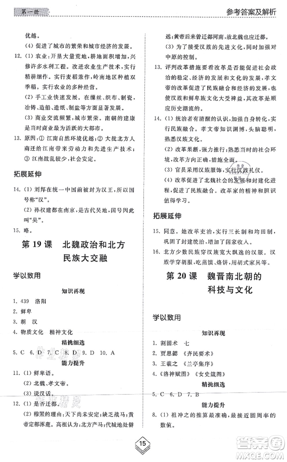 山東人民出版社2021綜合能力訓(xùn)練中國(guó)歷史第一冊(cè)五四制人教版答案