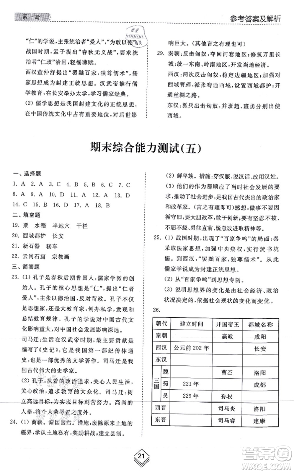 山東人民出版社2021綜合能力訓(xùn)練中國(guó)歷史第一冊(cè)五四制人教版答案