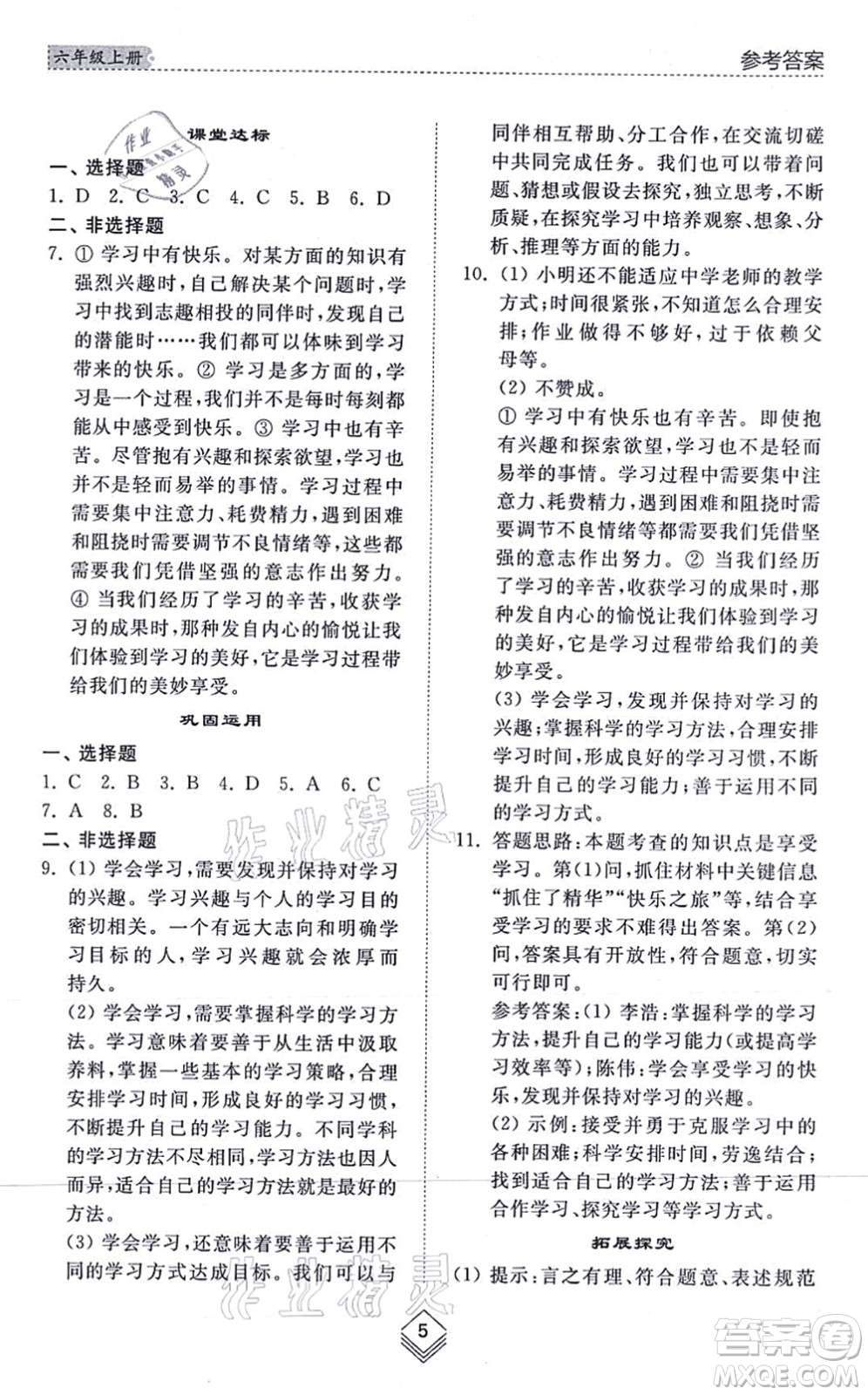 山東人民出版社2021綜合能力訓(xùn)練六年級(jí)道德與法治上冊五四制人教版答案