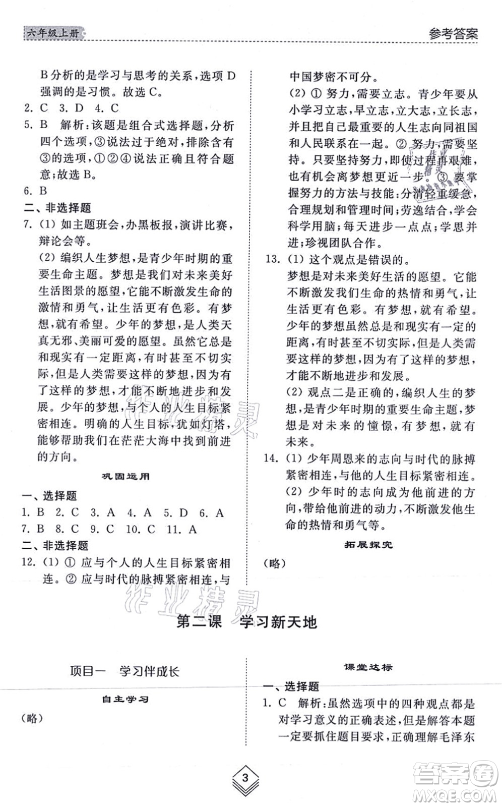 山東人民出版社2021綜合能力訓(xùn)練六年級(jí)道德與法治上冊五四制人教版答案