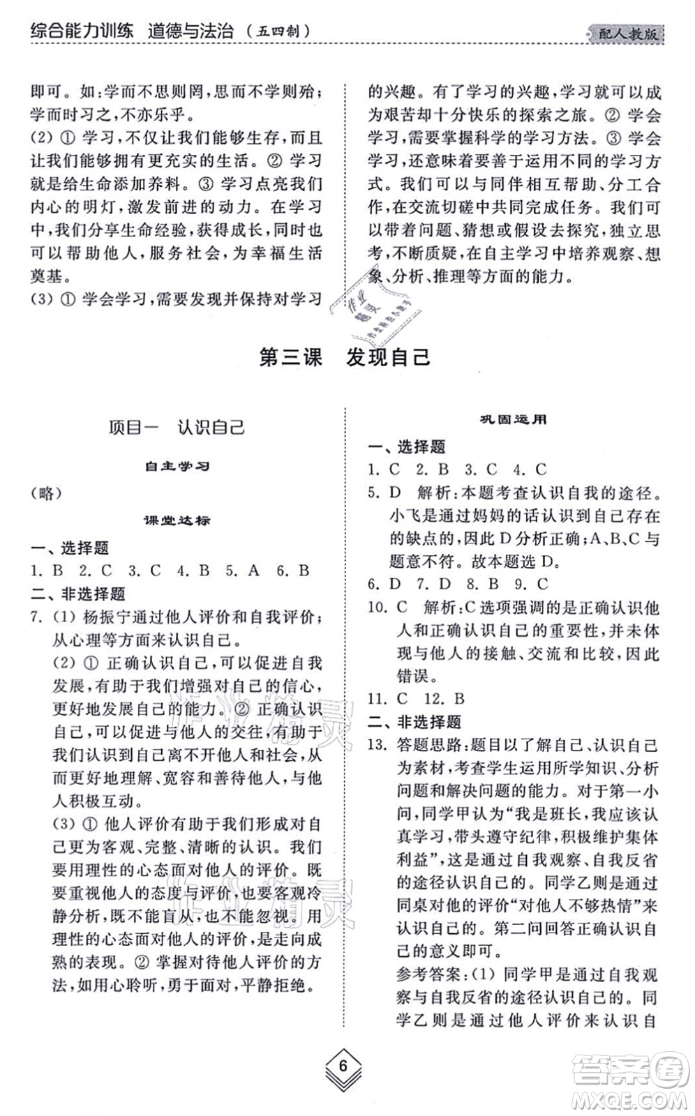 山東人民出版社2021綜合能力訓(xùn)練六年級(jí)道德與法治上冊五四制人教版答案