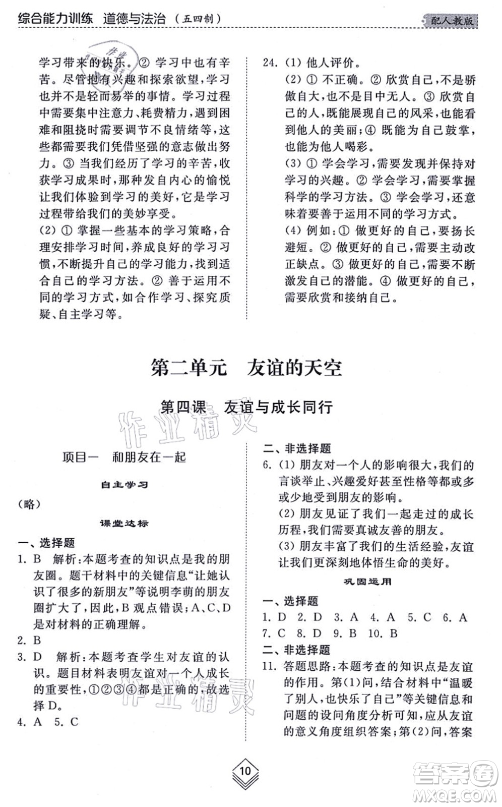 山東人民出版社2021綜合能力訓(xùn)練六年級(jí)道德與法治上冊五四制人教版答案