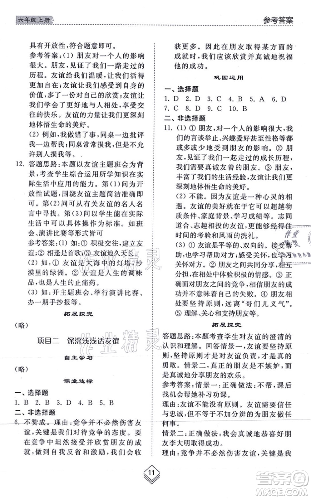 山東人民出版社2021綜合能力訓(xùn)練六年級(jí)道德與法治上冊五四制人教版答案