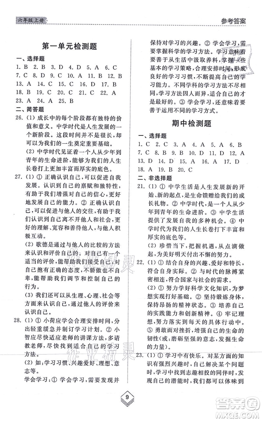 山東人民出版社2021綜合能力訓(xùn)練六年級(jí)道德與法治上冊五四制人教版答案