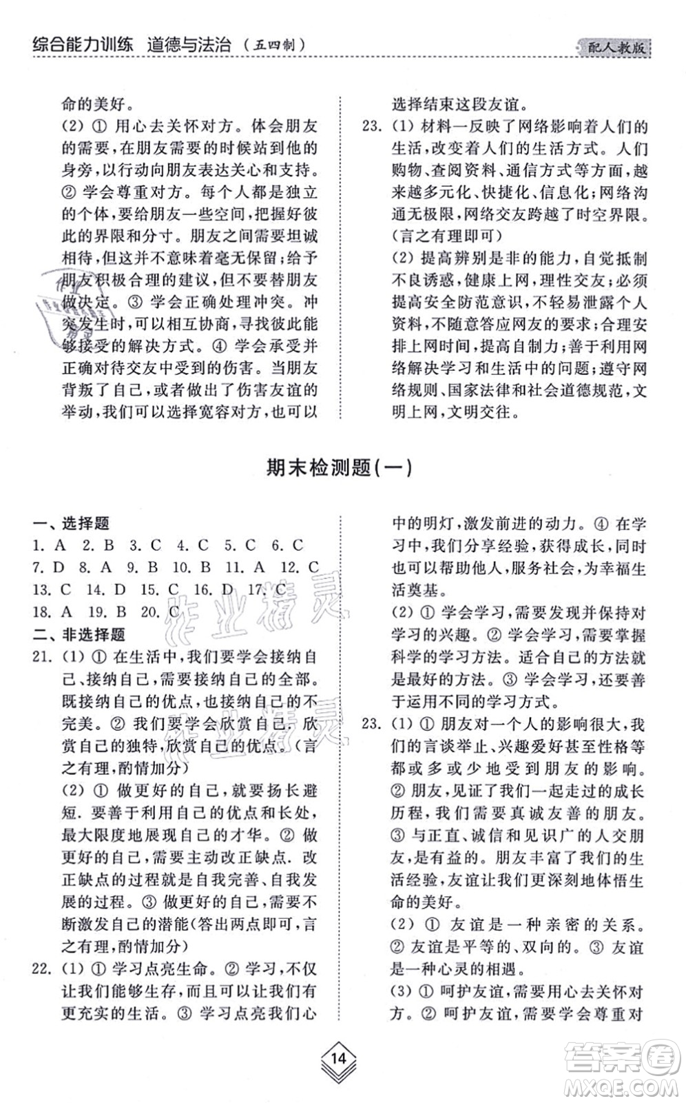 山東人民出版社2021綜合能力訓(xùn)練六年級(jí)道德與法治上冊五四制人教版答案