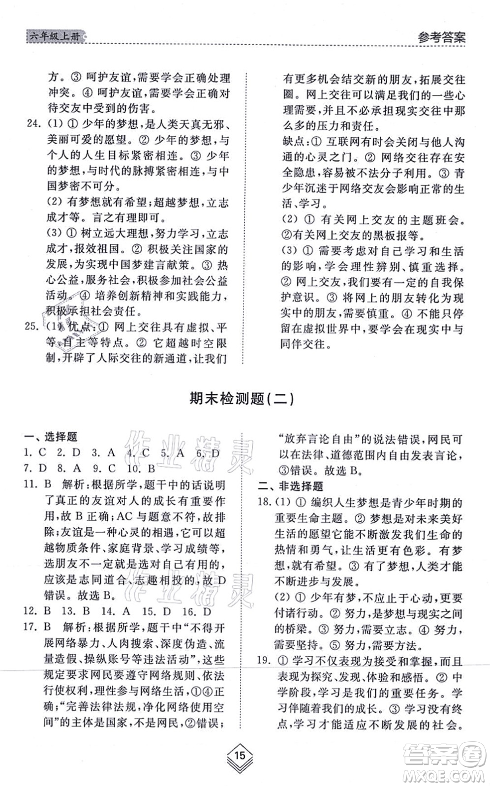 山東人民出版社2021綜合能力訓(xùn)練六年級(jí)道德與法治上冊五四制人教版答案