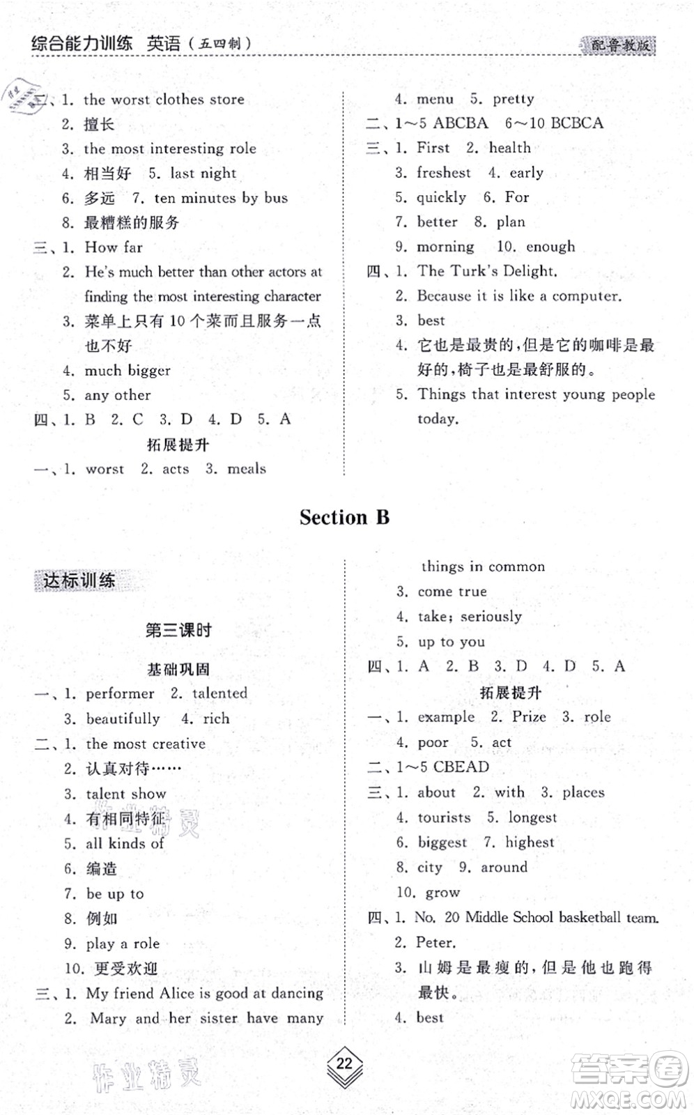 山東人民出版社2021綜合能力訓(xùn)練七年級(jí)英語(yǔ)上冊(cè)五四制魯教版答案