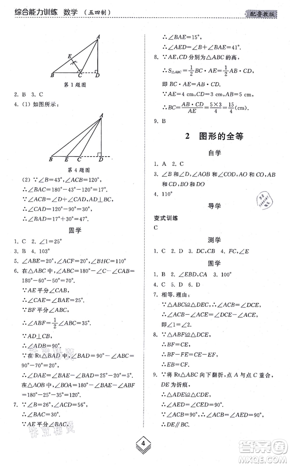 山東人民出版社2021綜合能力訓(xùn)練七年級(jí)數(shù)學(xué)上冊(cè)五四制魯教版答案