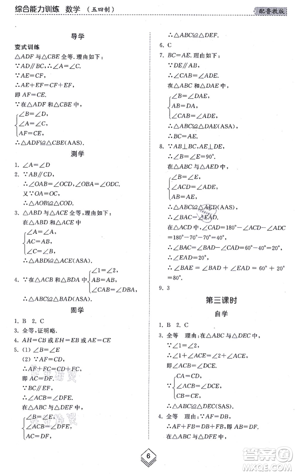 山東人民出版社2021綜合能力訓(xùn)練七年級(jí)數(shù)學(xué)上冊(cè)五四制魯教版答案