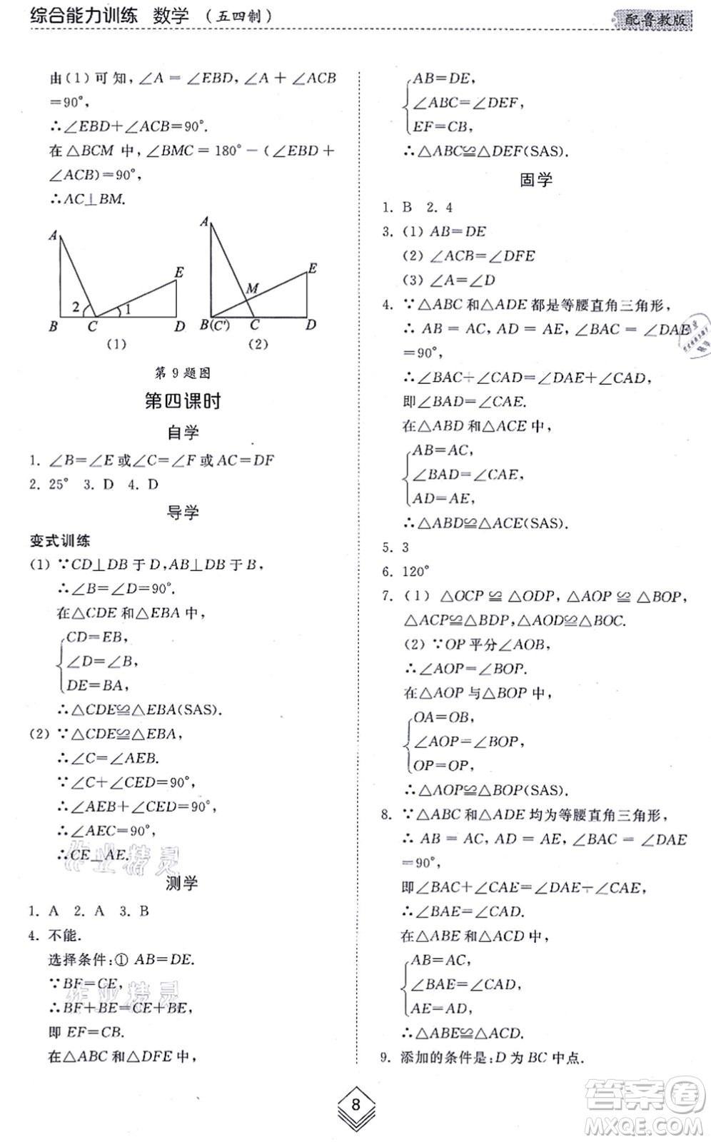 山東人民出版社2021綜合能力訓(xùn)練七年級(jí)數(shù)學(xué)上冊(cè)五四制魯教版答案