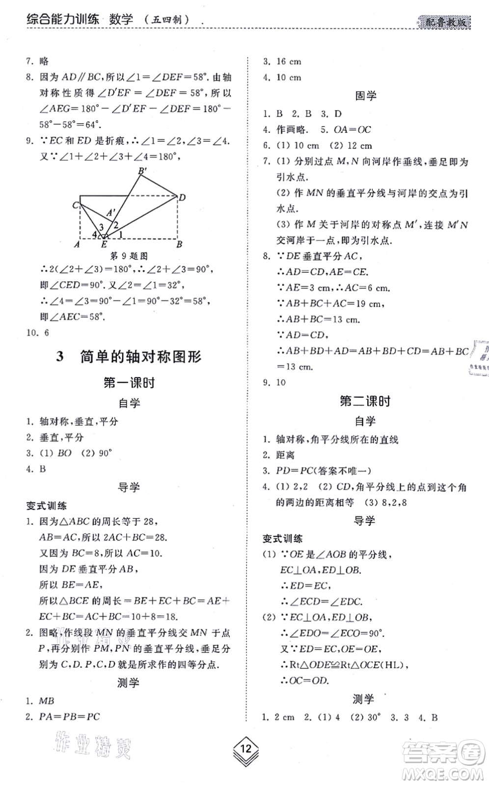 山東人民出版社2021綜合能力訓(xùn)練七年級(jí)數(shù)學(xué)上冊(cè)五四制魯教版答案