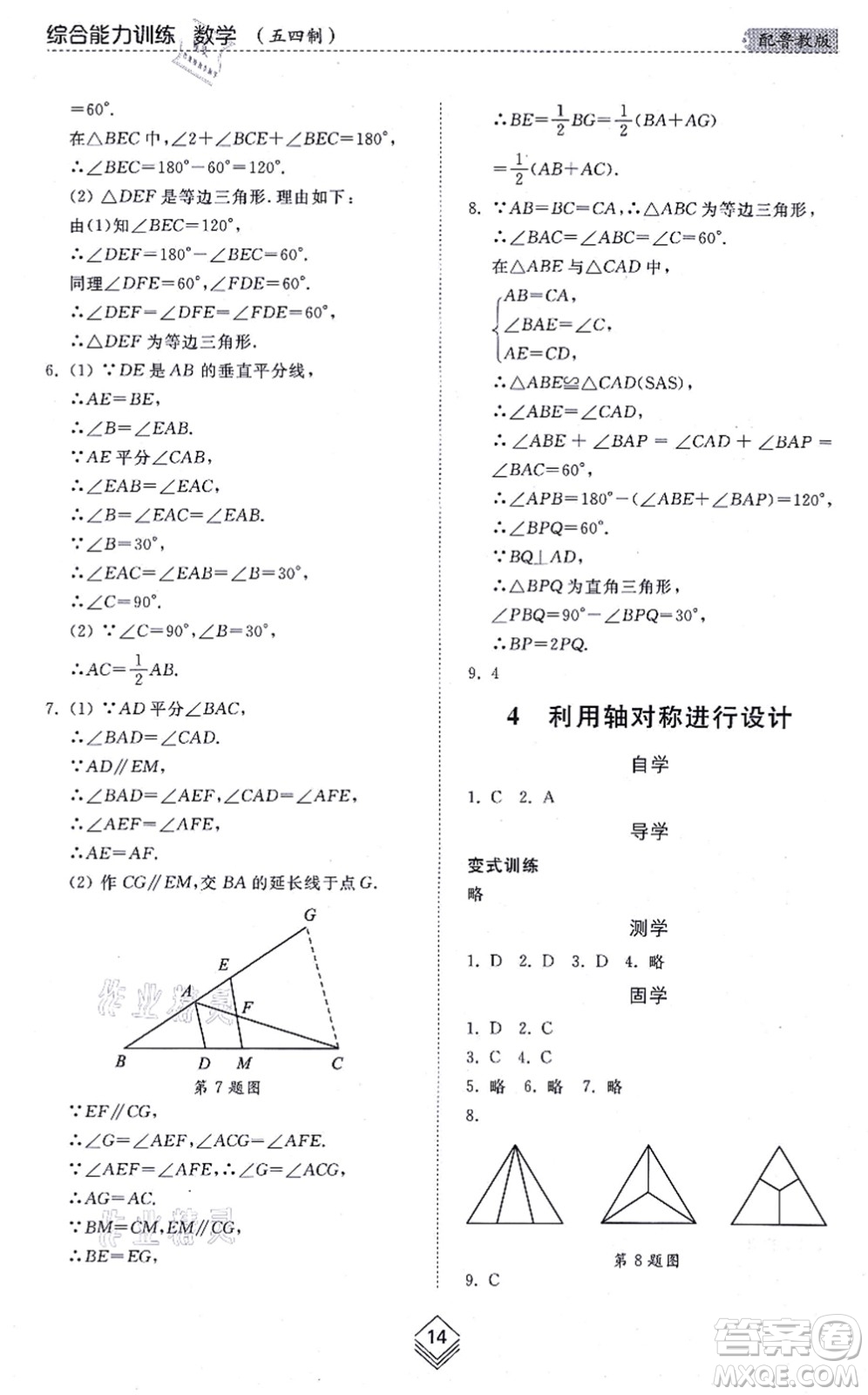 山東人民出版社2021綜合能力訓(xùn)練七年級(jí)數(shù)學(xué)上冊(cè)五四制魯教版答案