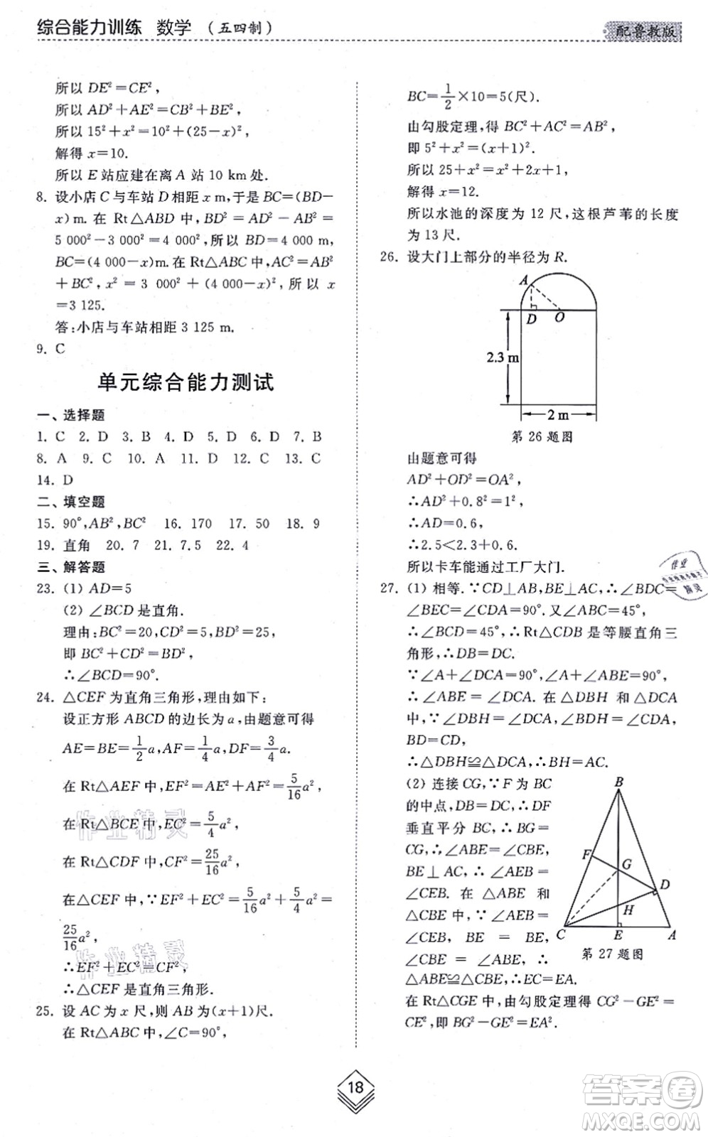 山東人民出版社2021綜合能力訓(xùn)練七年級(jí)數(shù)學(xué)上冊(cè)五四制魯教版答案