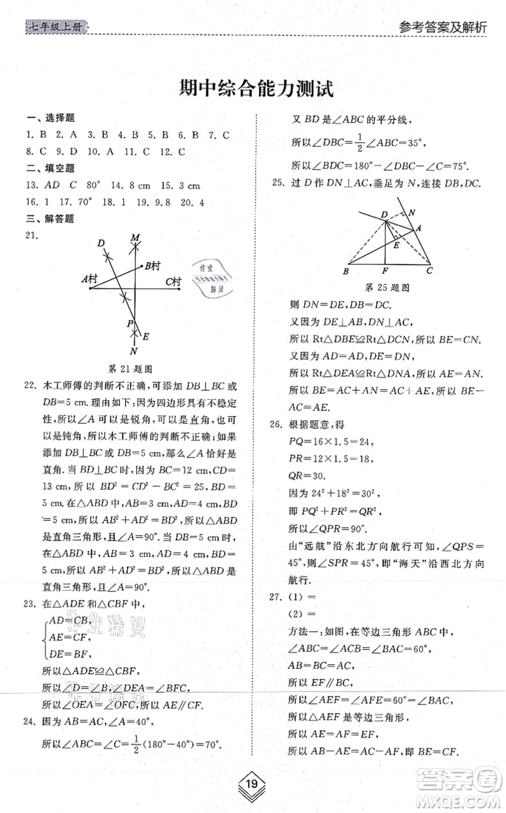 山東人民出版社2021綜合能力訓(xùn)練七年級(jí)數(shù)學(xué)上冊(cè)五四制魯教版答案