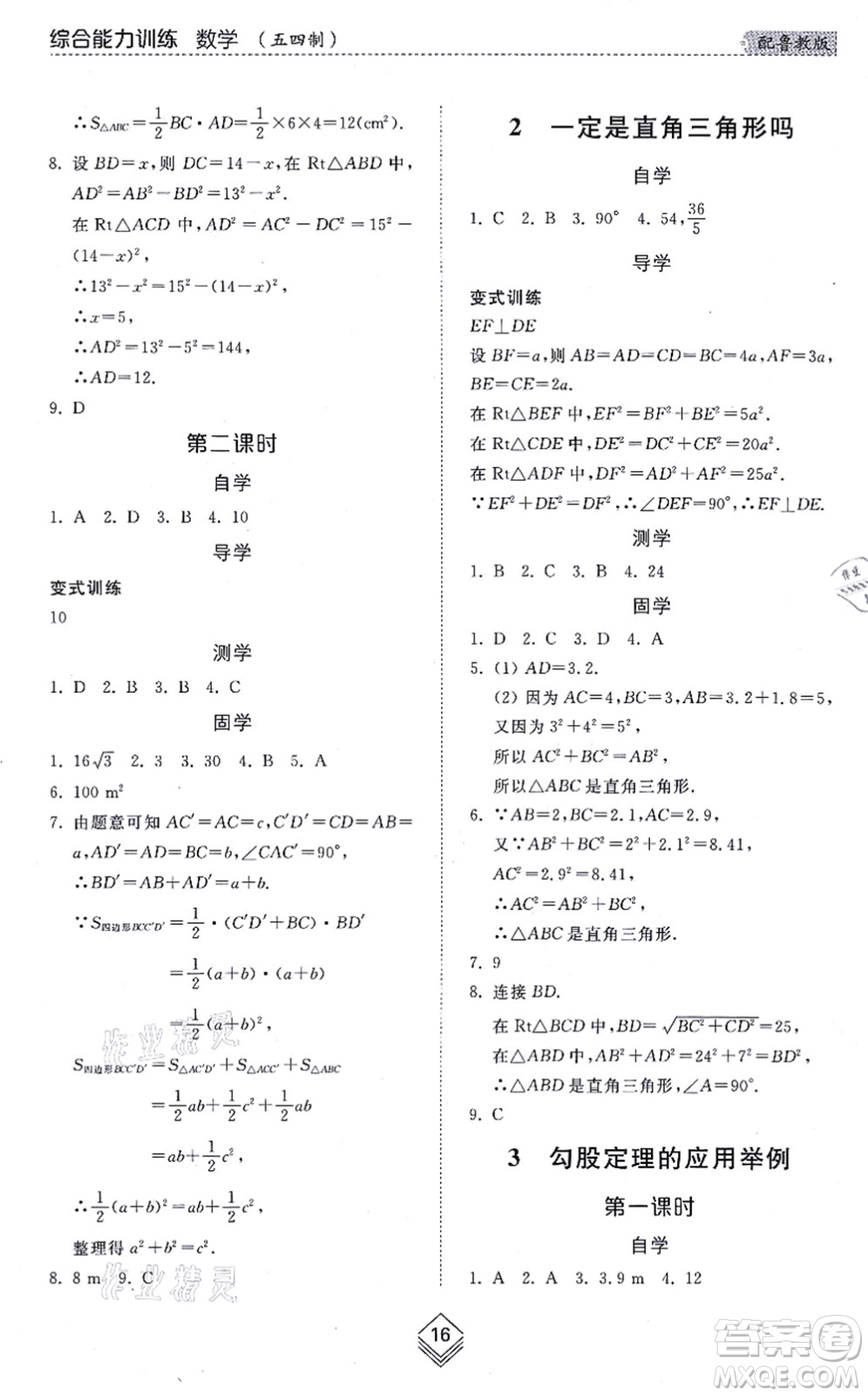 山東人民出版社2021綜合能力訓(xùn)練七年級(jí)數(shù)學(xué)上冊(cè)五四制魯教版答案