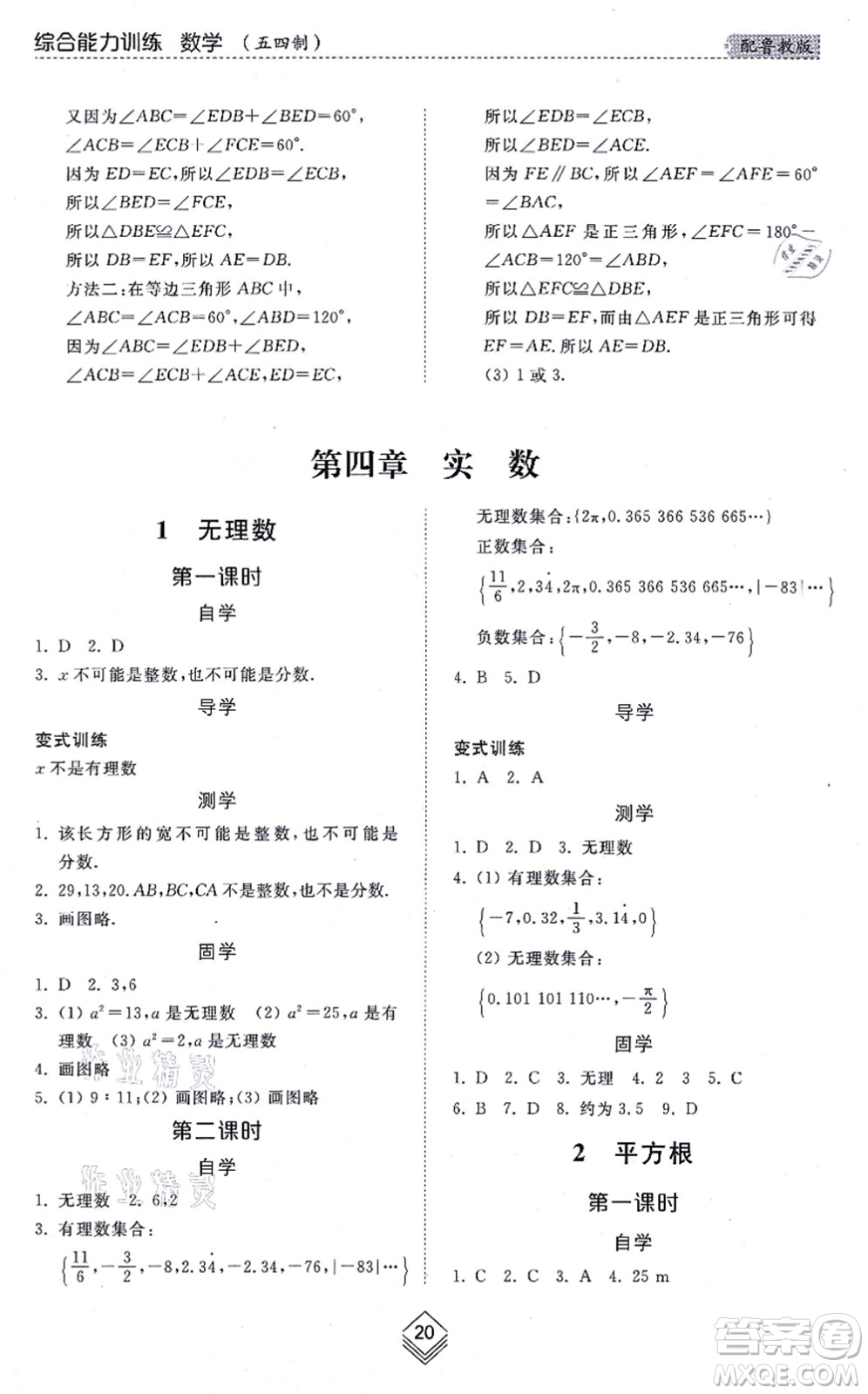 山東人民出版社2021綜合能力訓(xùn)練七年級(jí)數(shù)學(xué)上冊(cè)五四制魯教版答案