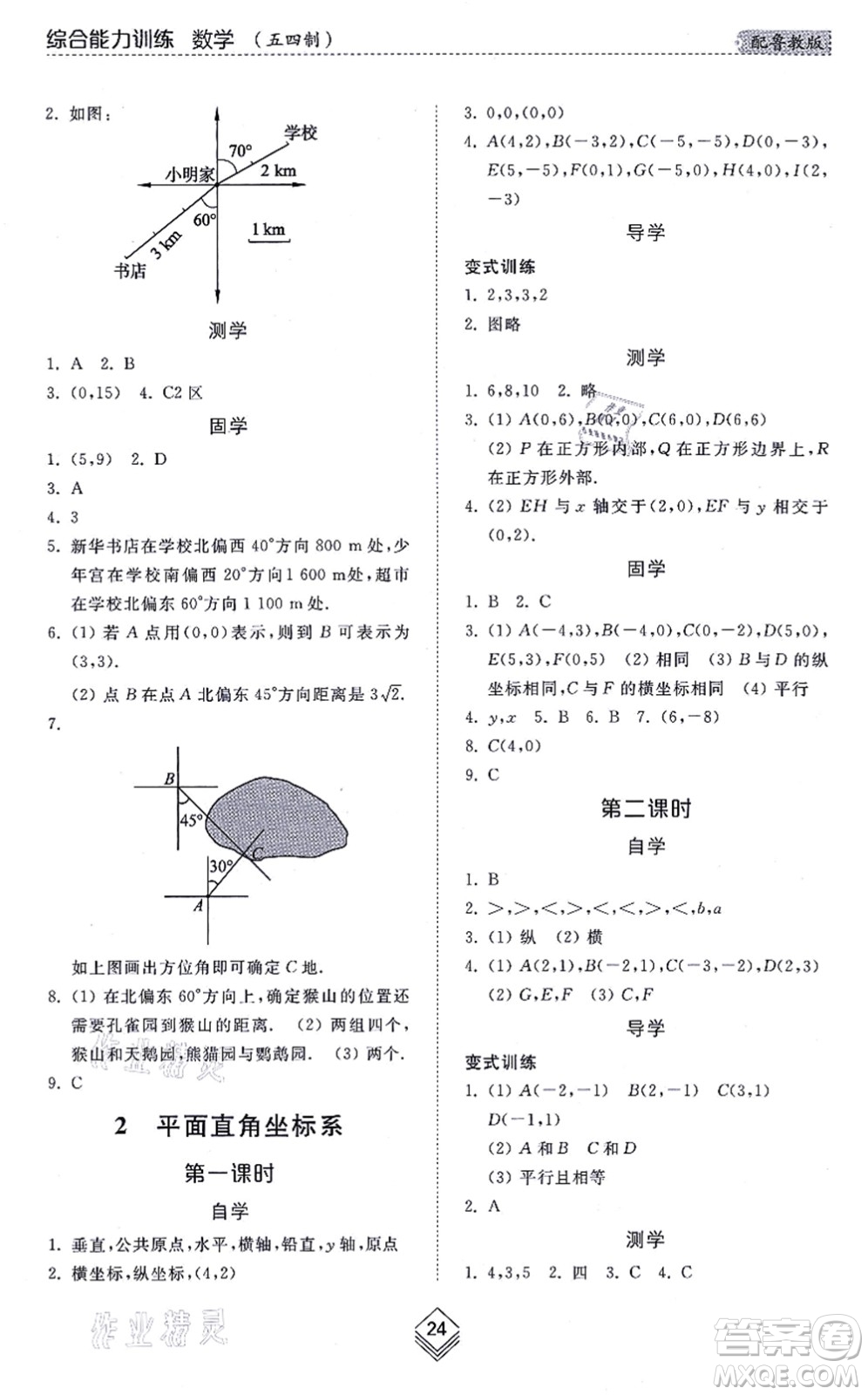 山東人民出版社2021綜合能力訓(xùn)練七年級(jí)數(shù)學(xué)上冊(cè)五四制魯教版答案