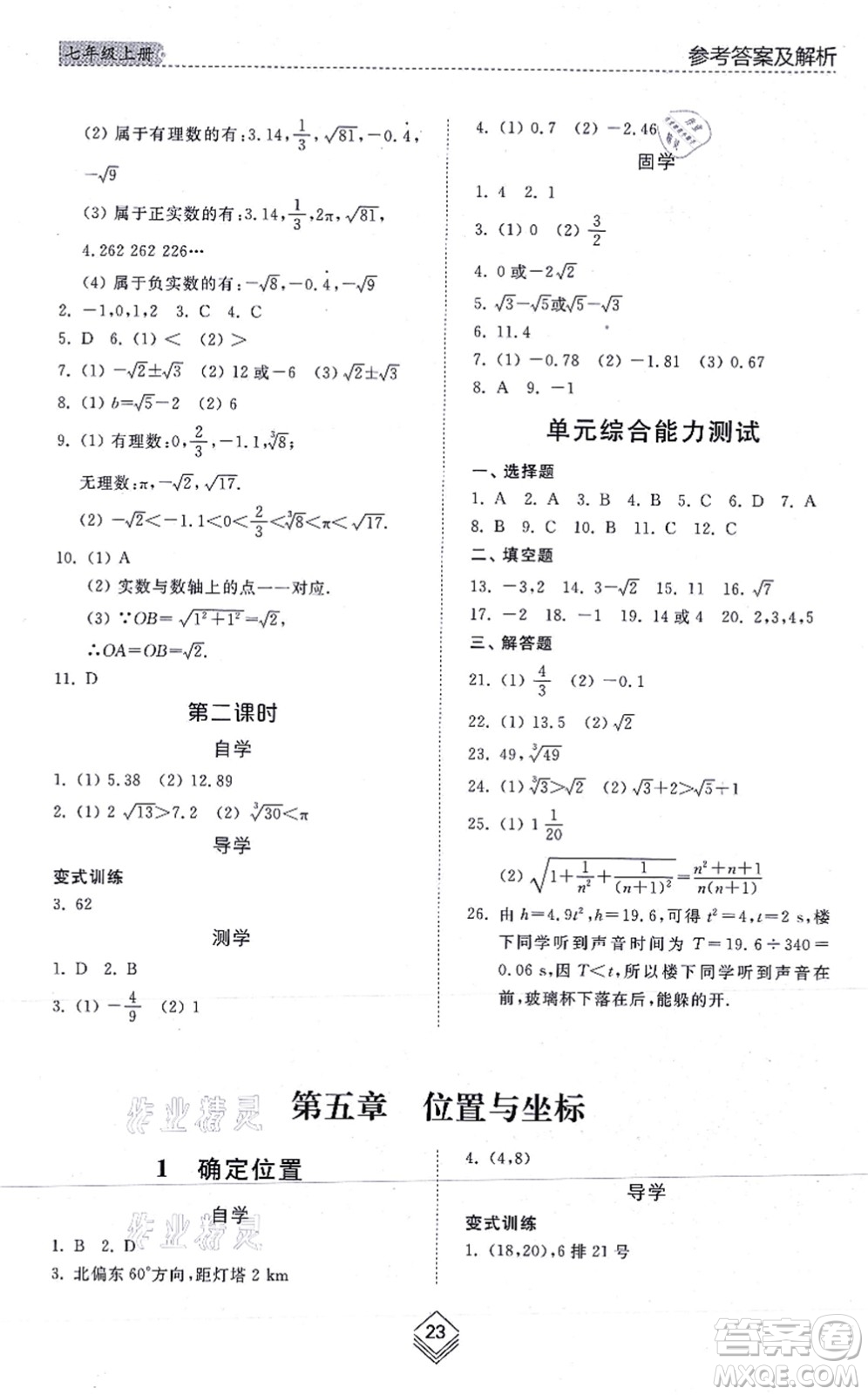 山東人民出版社2021綜合能力訓(xùn)練七年級(jí)數(shù)學(xué)上冊(cè)五四制魯教版答案