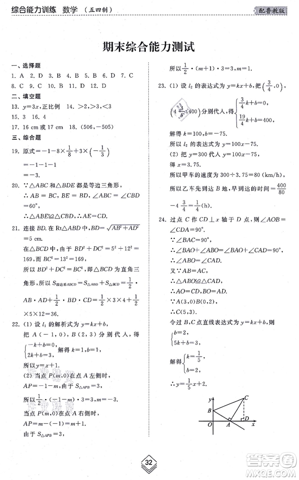 山東人民出版社2021綜合能力訓(xùn)練七年級(jí)數(shù)學(xué)上冊(cè)五四制魯教版答案