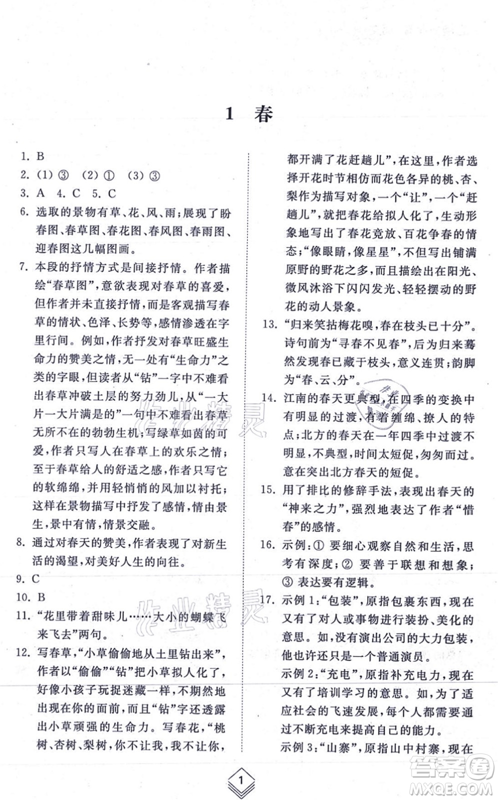 山東人民出版社2021綜合能力訓(xùn)練七年級(jí)語(yǔ)文上冊(cè)五四制人教版答案