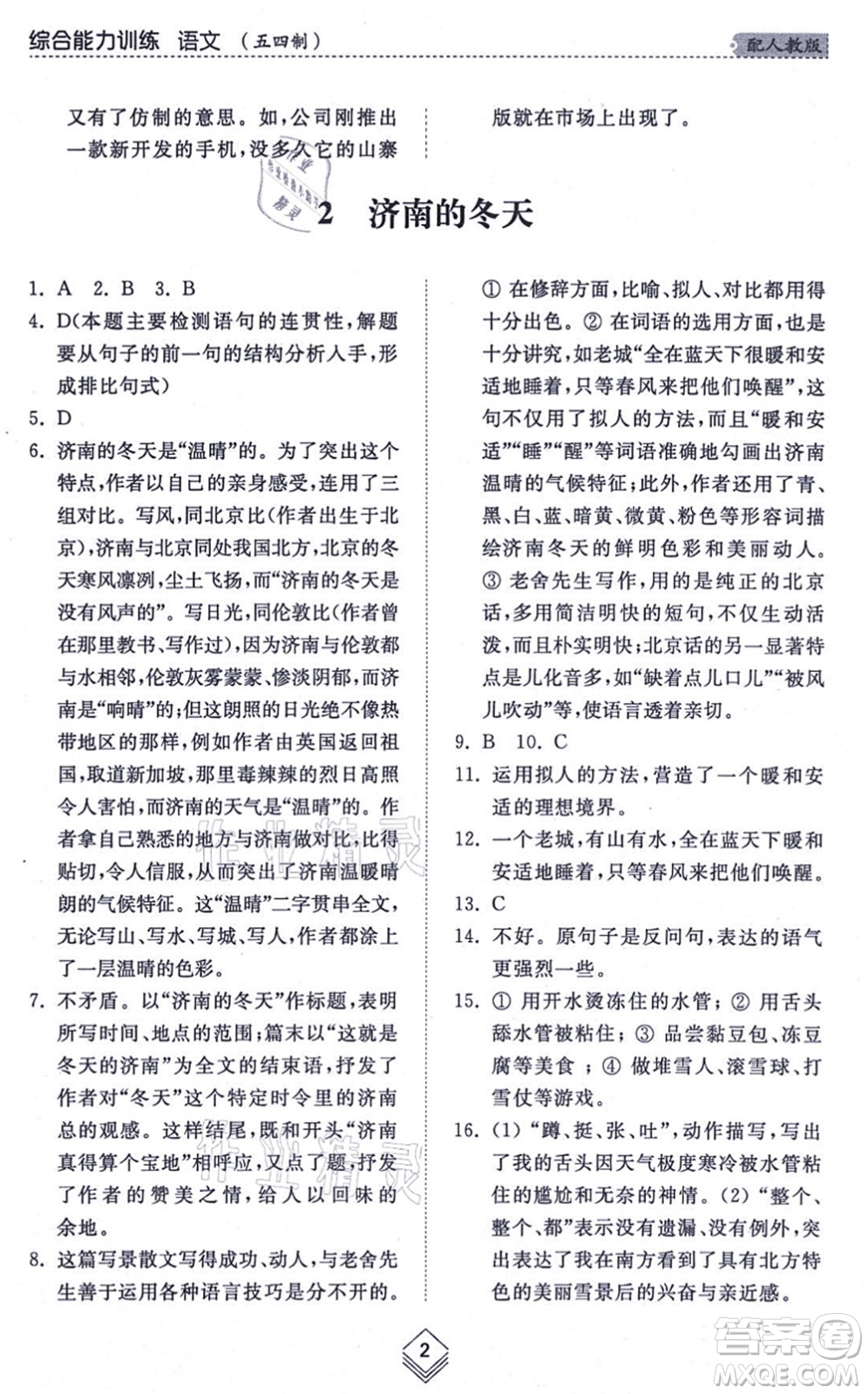 山東人民出版社2021綜合能力訓(xùn)練七年級(jí)語(yǔ)文上冊(cè)五四制人教版答案