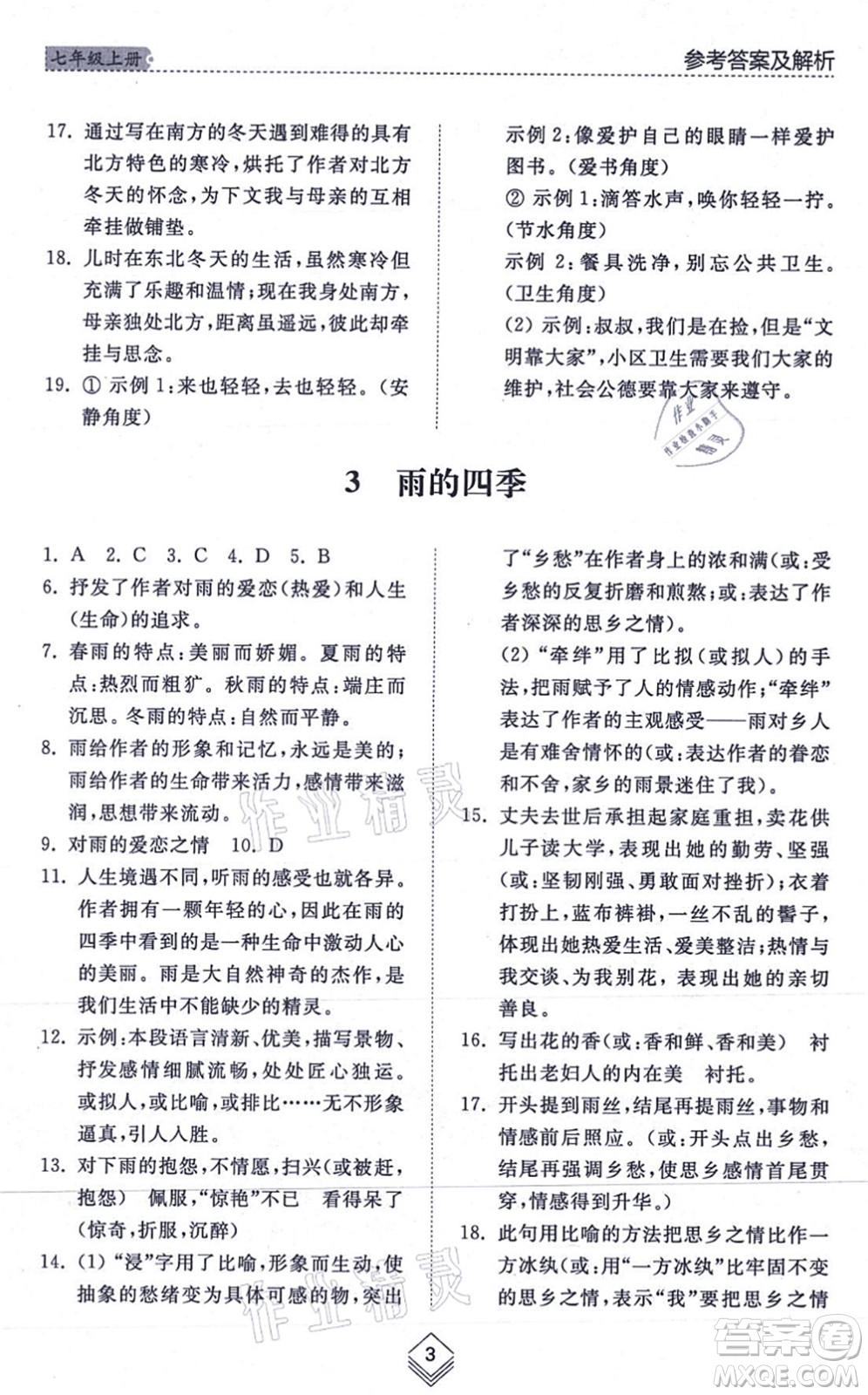 山東人民出版社2021綜合能力訓(xùn)練七年級(jí)語(yǔ)文上冊(cè)五四制人教版答案