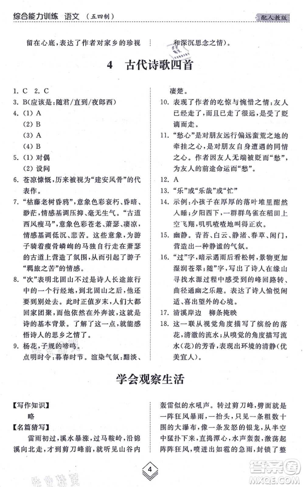 山東人民出版社2021綜合能力訓(xùn)練七年級(jí)語(yǔ)文上冊(cè)五四制人教版答案