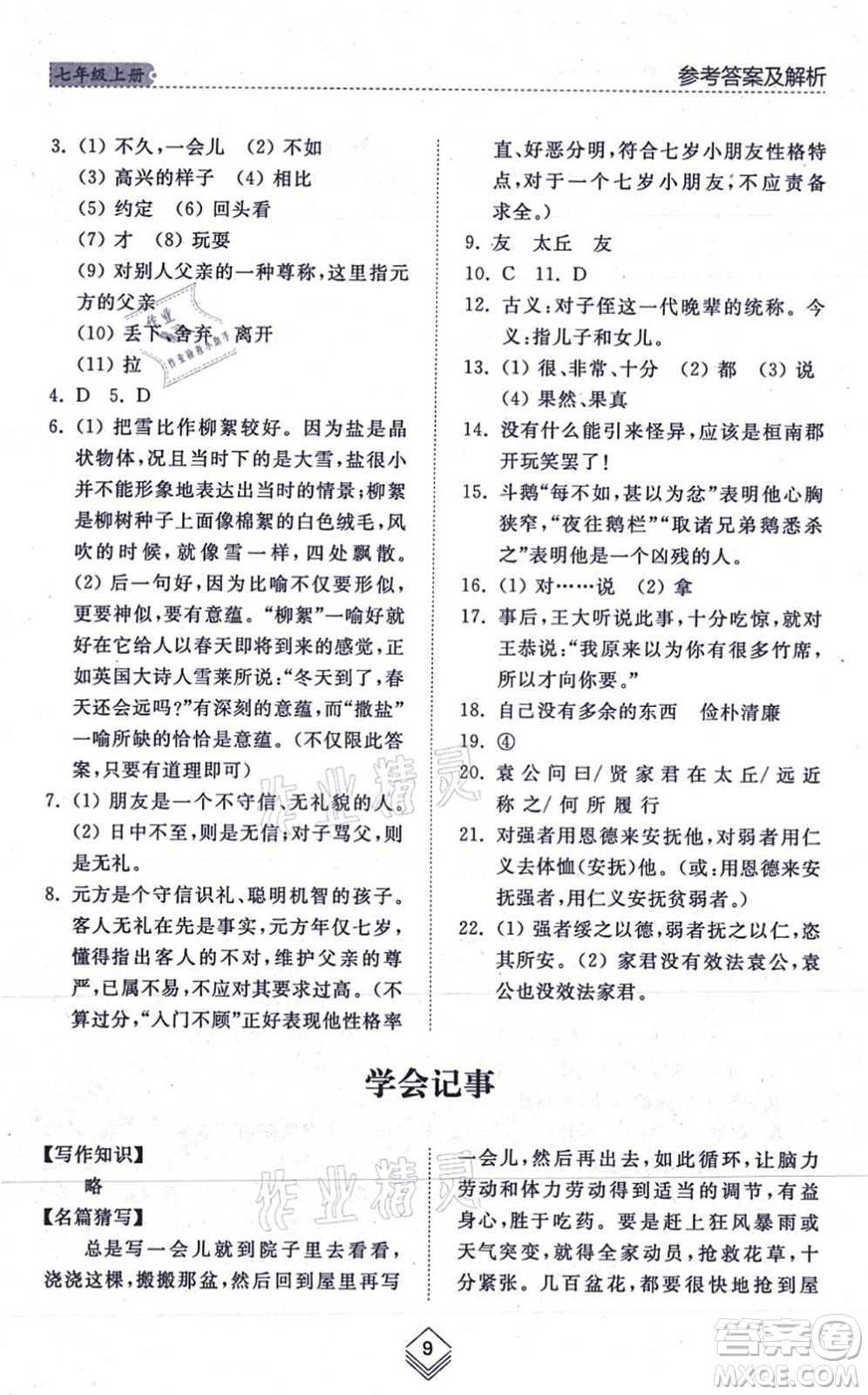 山東人民出版社2021綜合能力訓(xùn)練七年級(jí)語(yǔ)文上冊(cè)五四制人教版答案