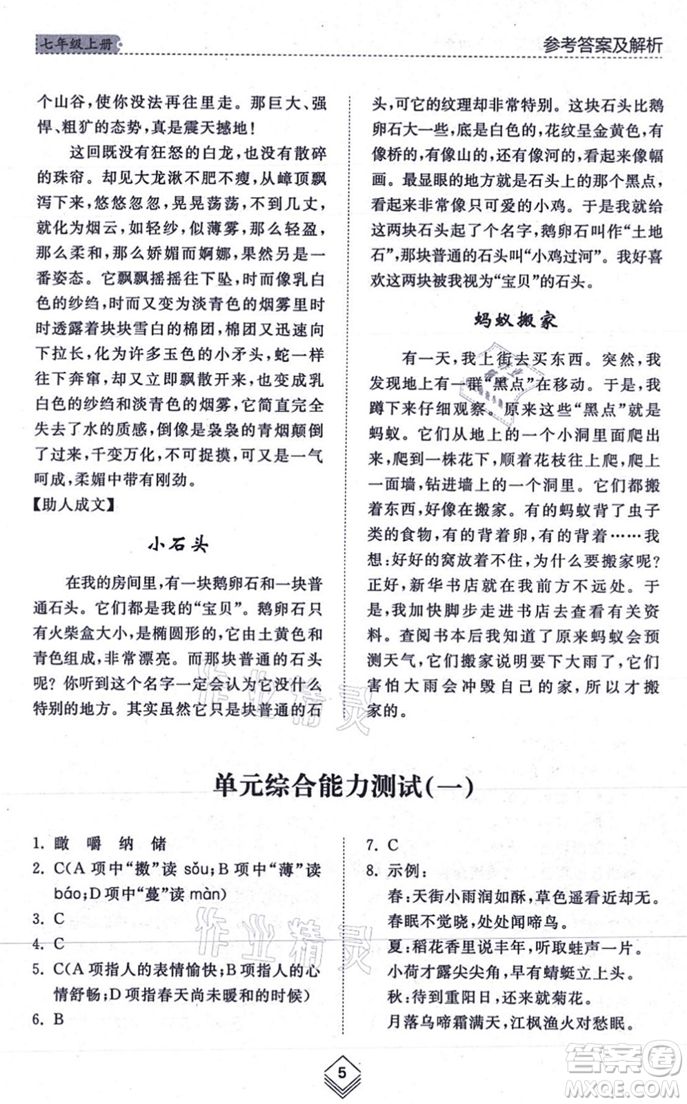 山東人民出版社2021綜合能力訓(xùn)練七年級(jí)語(yǔ)文上冊(cè)五四制人教版答案