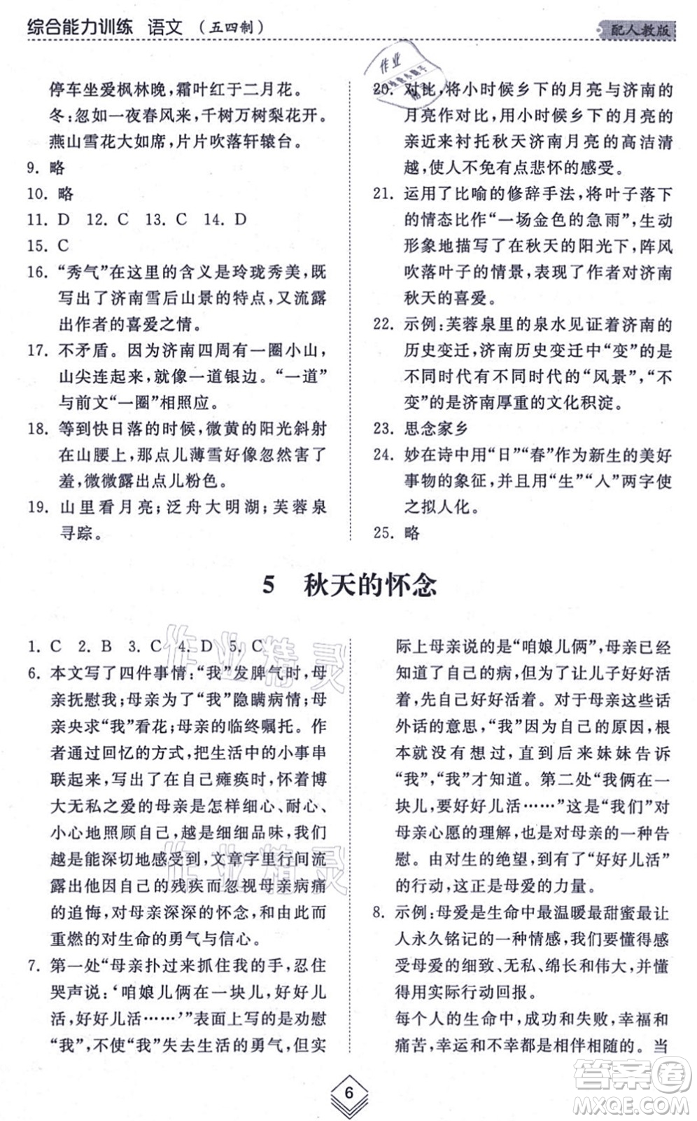 山東人民出版社2021綜合能力訓(xùn)練七年級(jí)語(yǔ)文上冊(cè)五四制人教版答案