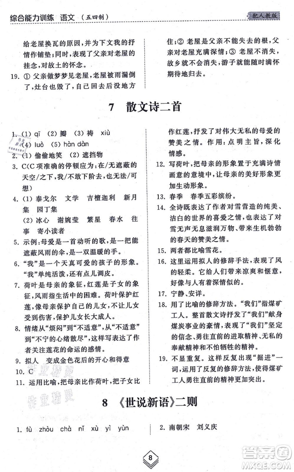 山東人民出版社2021綜合能力訓(xùn)練七年級(jí)語(yǔ)文上冊(cè)五四制人教版答案