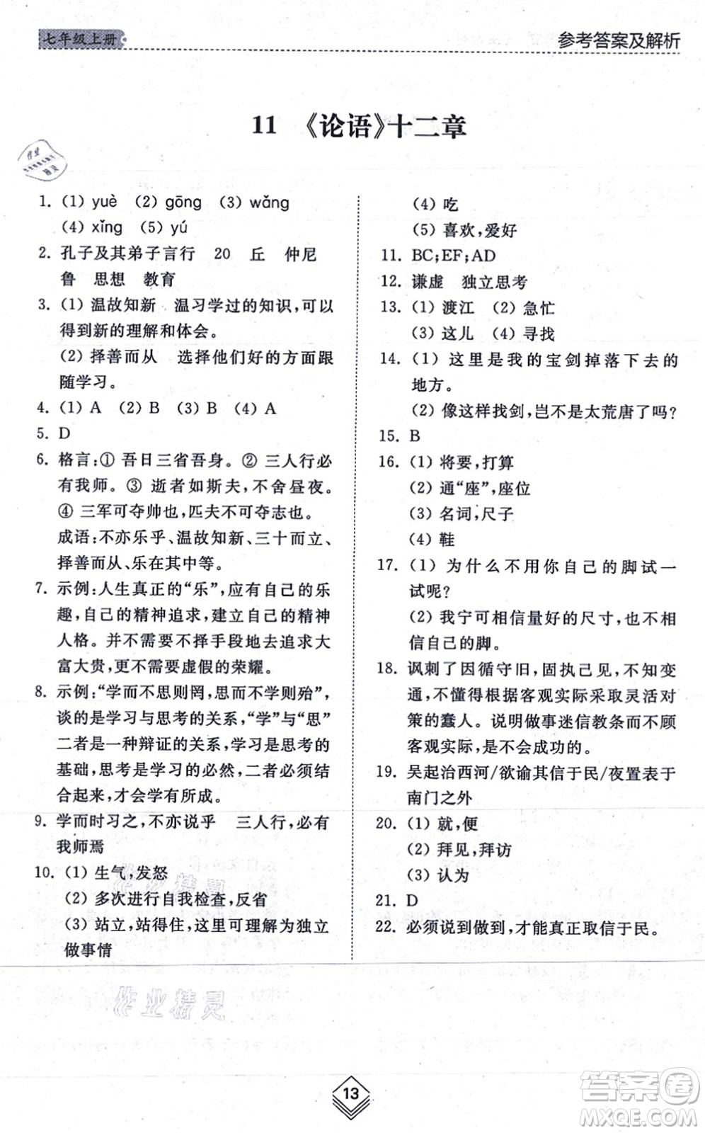 山東人民出版社2021綜合能力訓(xùn)練七年級(jí)語(yǔ)文上冊(cè)五四制人教版答案