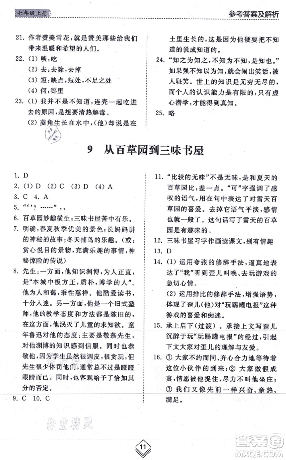 山東人民出版社2021綜合能力訓(xùn)練七年級(jí)語(yǔ)文上冊(cè)五四制人教版答案