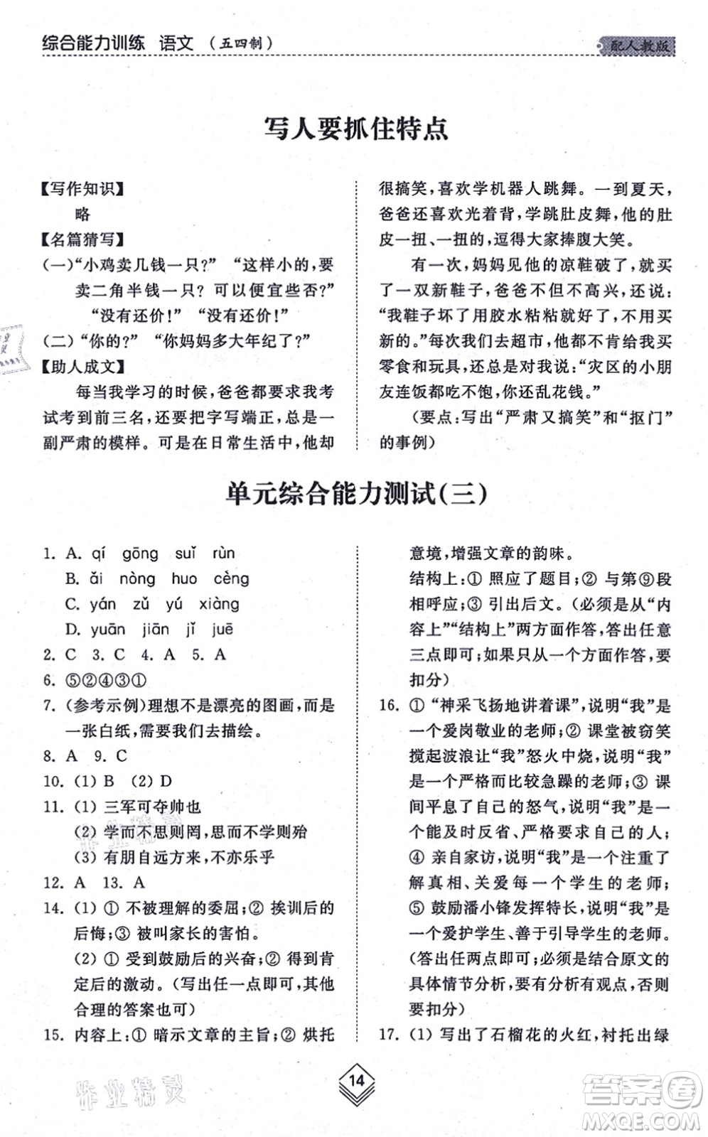 山東人民出版社2021綜合能力訓(xùn)練七年級(jí)語(yǔ)文上冊(cè)五四制人教版答案