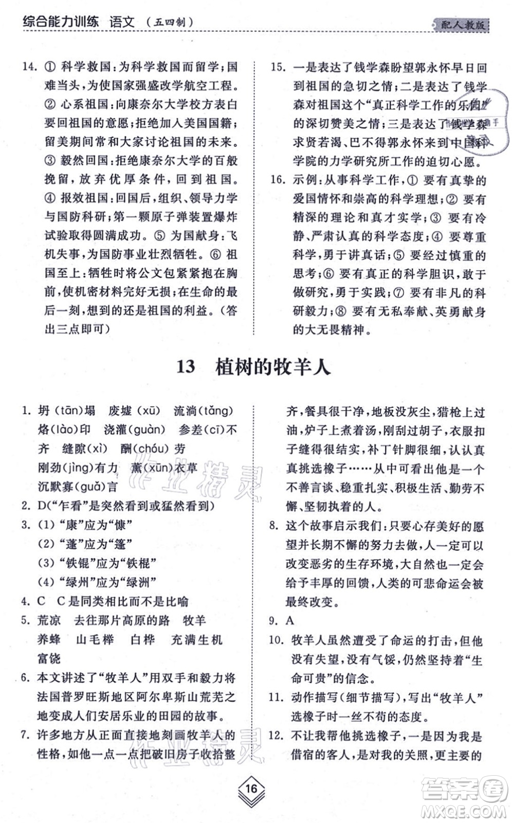 山東人民出版社2021綜合能力訓(xùn)練七年級(jí)語(yǔ)文上冊(cè)五四制人教版答案