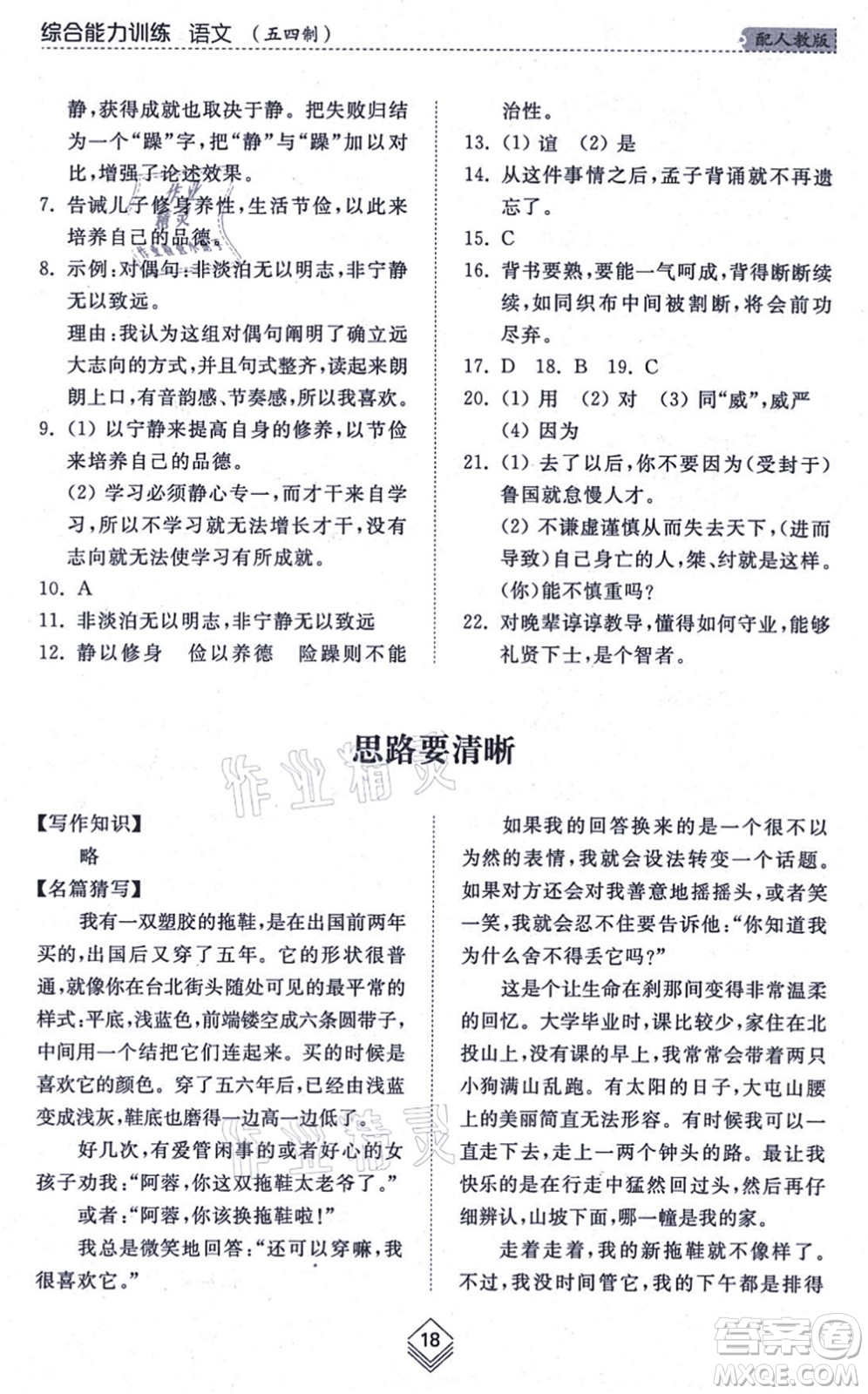 山東人民出版社2021綜合能力訓(xùn)練七年級(jí)語(yǔ)文上冊(cè)五四制人教版答案