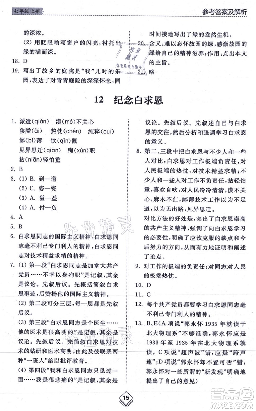 山東人民出版社2021綜合能力訓(xùn)練七年級(jí)語(yǔ)文上冊(cè)五四制人教版答案