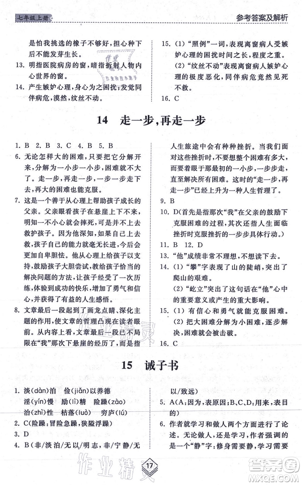 山東人民出版社2021綜合能力訓(xùn)練七年級(jí)語(yǔ)文上冊(cè)五四制人教版答案