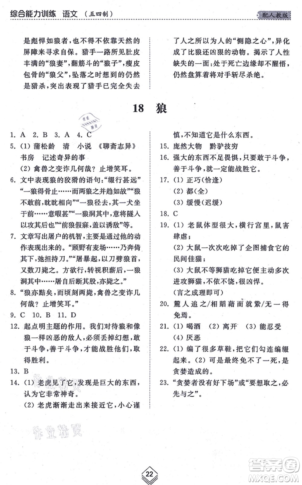 山東人民出版社2021綜合能力訓(xùn)練七年級(jí)語(yǔ)文上冊(cè)五四制人教版答案