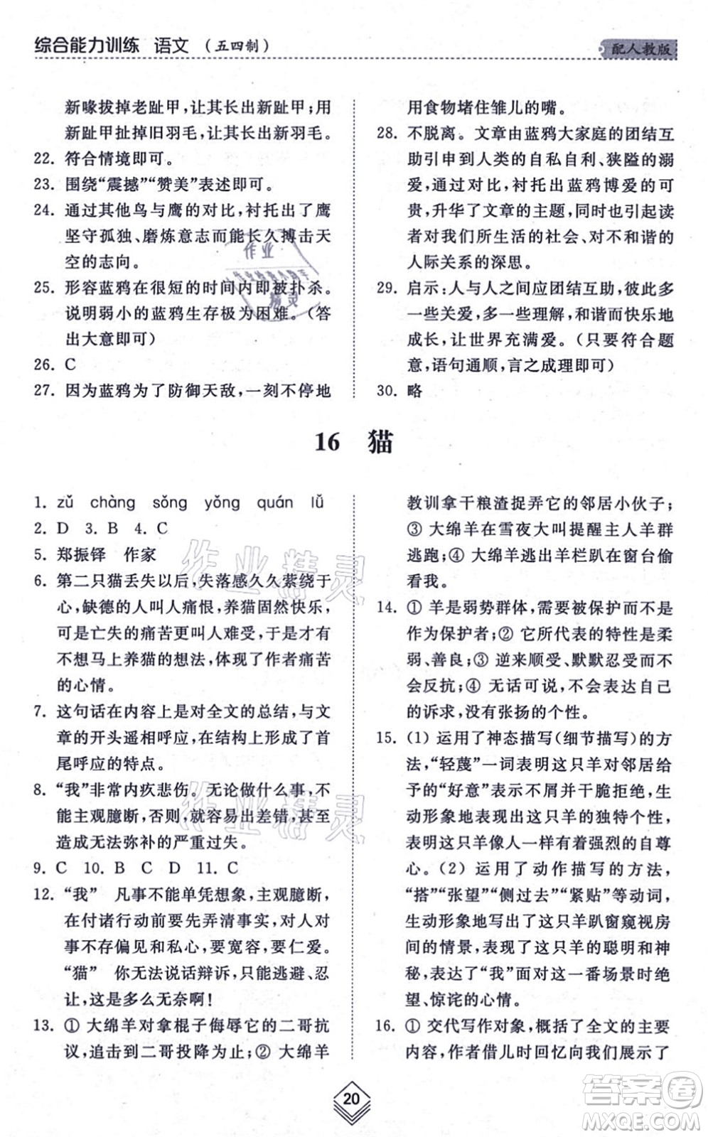 山東人民出版社2021綜合能力訓(xùn)練七年級(jí)語(yǔ)文上冊(cè)五四制人教版答案