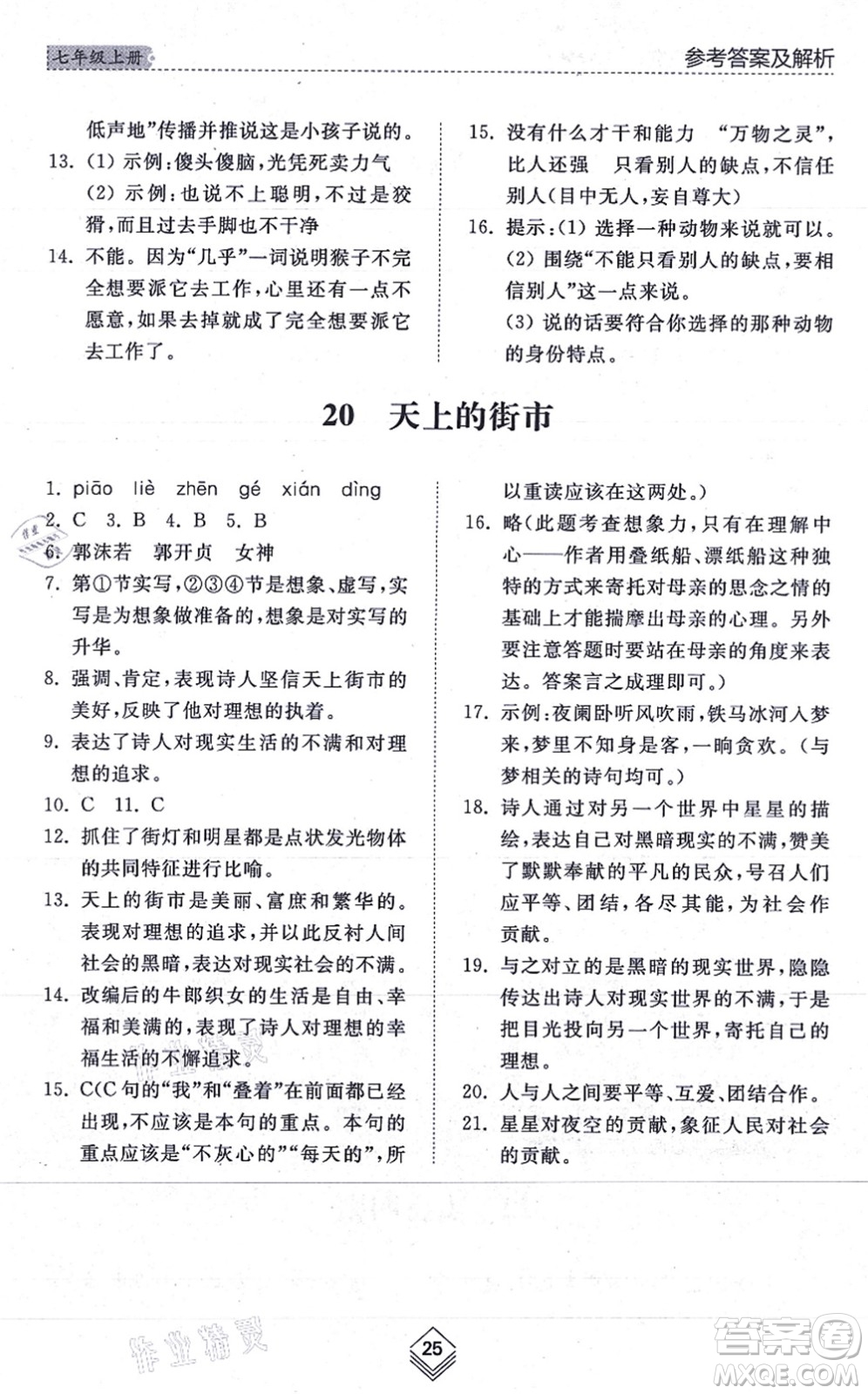 山東人民出版社2021綜合能力訓(xùn)練七年級(jí)語(yǔ)文上冊(cè)五四制人教版答案