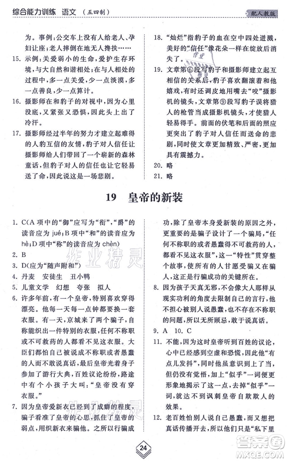 山東人民出版社2021綜合能力訓(xùn)練七年級(jí)語(yǔ)文上冊(cè)五四制人教版答案