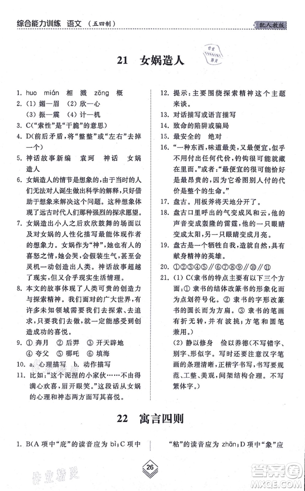 山東人民出版社2021綜合能力訓(xùn)練七年級(jí)語(yǔ)文上冊(cè)五四制人教版答案