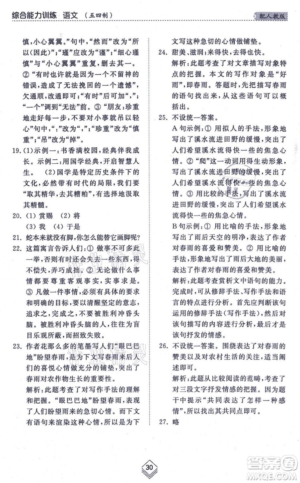 山東人民出版社2021綜合能力訓(xùn)練七年級(jí)語(yǔ)文上冊(cè)五四制人教版答案