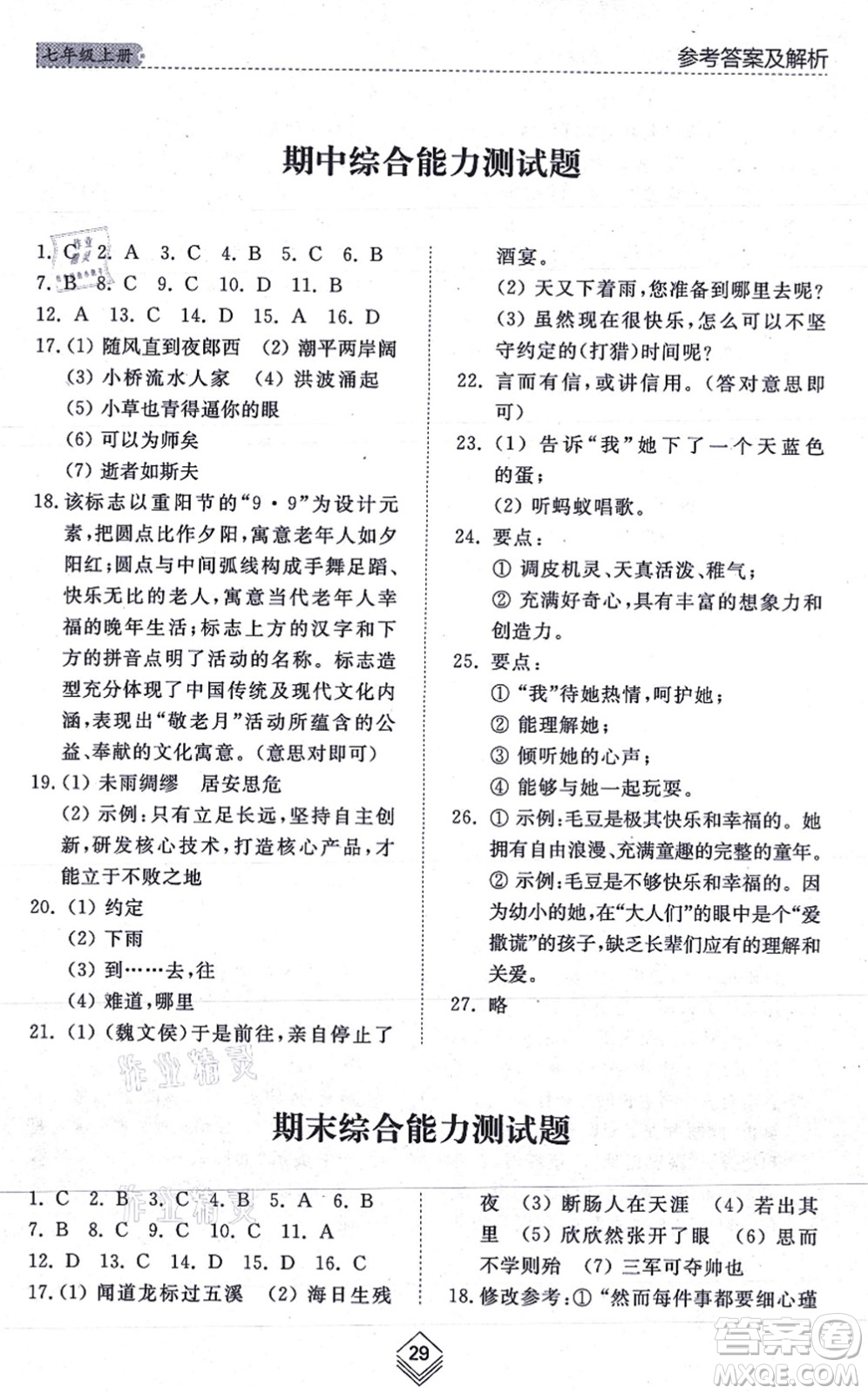 山東人民出版社2021綜合能力訓(xùn)練七年級(jí)語(yǔ)文上冊(cè)五四制人教版答案