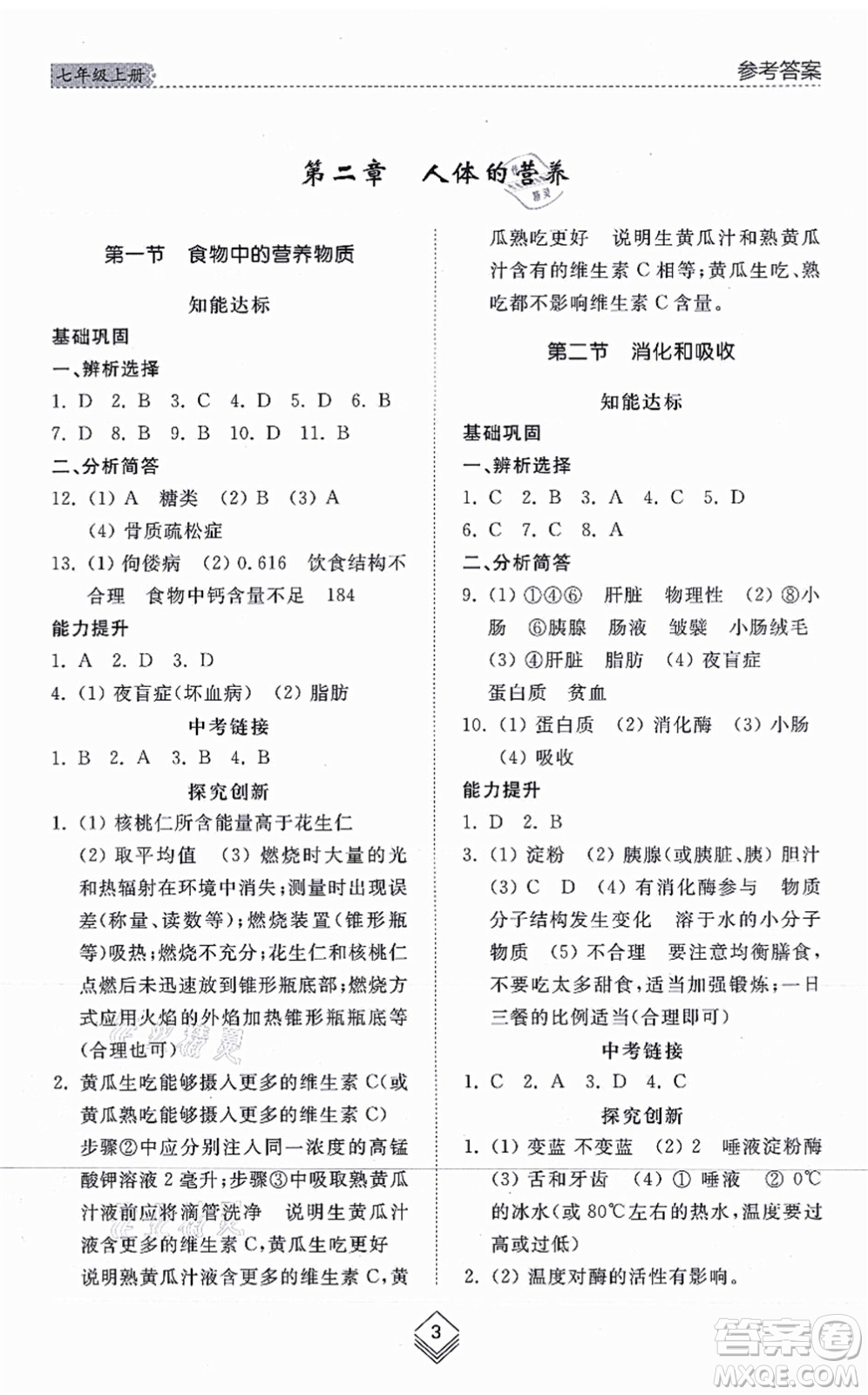 山東人民出版社2021綜合能力訓(xùn)練七年級(jí)生物上冊(cè)五四制魯科版答案