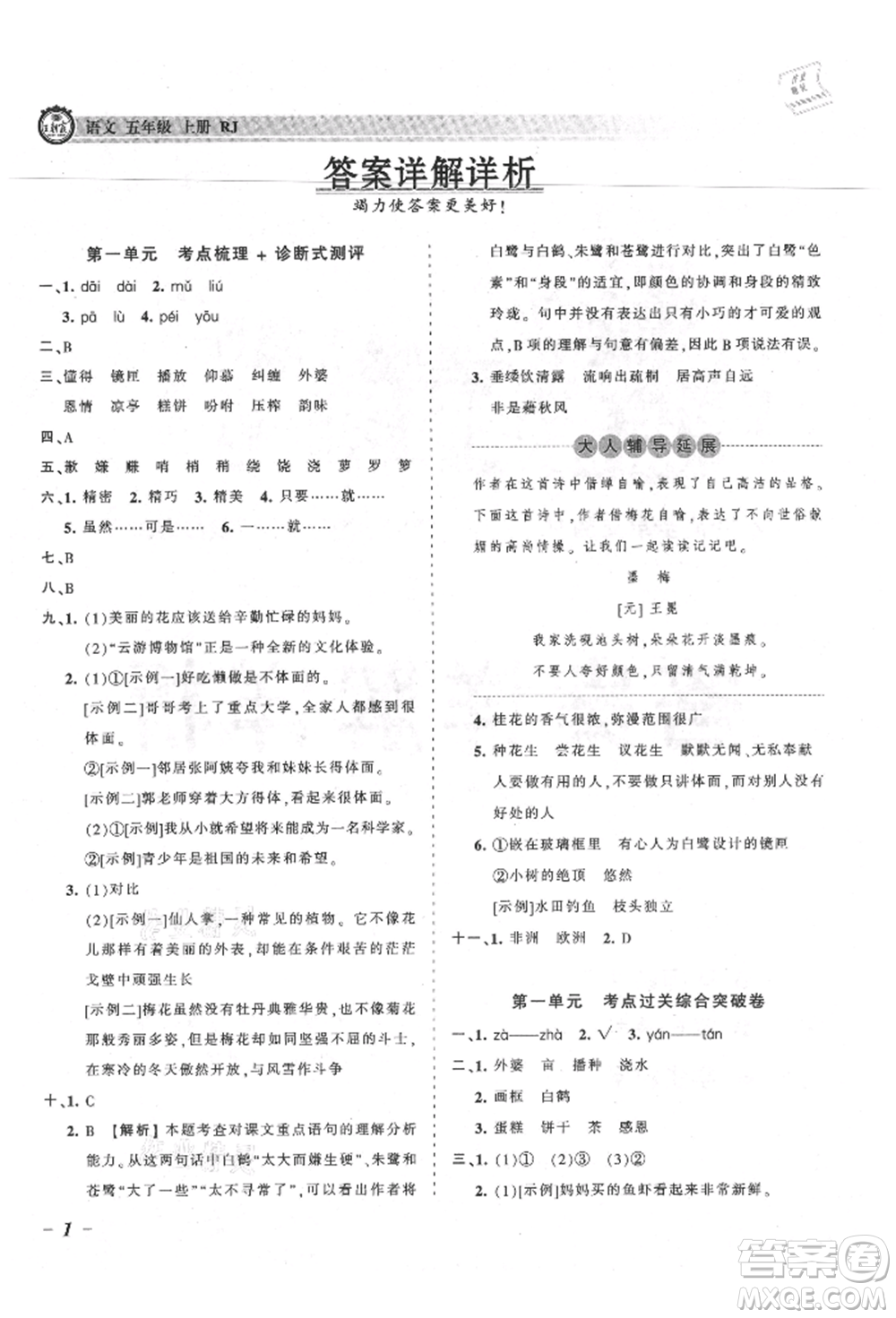 江西人民出版社2021王朝霞考點(diǎn)梳理時(shí)習(xí)卷五年級(jí)上冊語文人教版參考答案